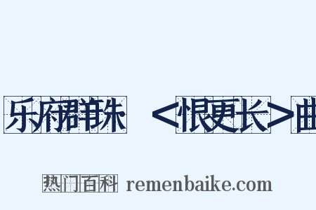乐府群珠·＜恨更长＞曲是什么意思的图片